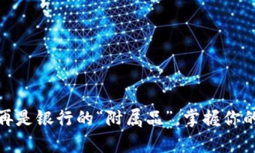 数字钱包：不再是银行的“附属品”，掌握你的财富新主权！