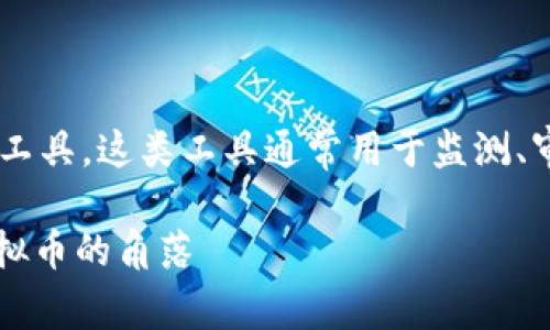 区块链钱包检测工具是一种专门用来识别和分析区块链钱包活动的工具。这类工具通常用于监测、审计和分析区块链钱包的交易历史、资产流动以及是否存在可疑活动。
### 数字财富的护航者:区块链钱包检测工具如同探照灯,照亮虚拟币的角落