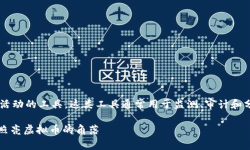 区块链钱包检测工具是一种专门用来识别和分析区块链钱包活动的工具。这类工具通常用于监测、审计和分析区块链钱包的交易历史、资产流动以及是否存在可疑活动。
### 数字财富的护航者:区块链钱包检测工具如同探照灯,照亮虚拟币的角落