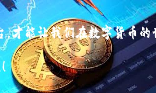 在使用钱包和交易平台时，安全性是一项至关重要的考量。如果你一直收到关于TPWallet的风险提示，可能这是出于以下几种理由。接下来我将详细解释这些风险以及你应该如何应对。

了解TPWallet的风险提示

TPWallet是一款数字货币钱包，支持存储和交易多种加密货币。但在使用TPWallet或任何其他数字钱包时，用户可能会收到各种风险提示。这些提示可能源自多个方面，例如平台的安全性、用户的操作风险或外部因素的影响。

安全性因素

对于任何一个加密货币钱包，首要问题就是安全性。钱包的私钥、助记词等信息如果被他人获取，可能导致用户的资产被盗。在使用TPWallet等在线钱包时，务必确保使用强密码，并定期更换。此外，尽量开启双重认证功能，以增加账户的安全性。

有人可能会说：“我用AE的狗链子把我的私钥锁住了！”很可惜，锁链子并不能解决网络安全问题。使用冷钱包（即不连接互联网的钱包）是一个更加安全的选择，尤其是对于长期持有的资产。

平台风险

TPWallet作为一个平台，可能面临技术漏洞或被攻击的风险。这包括但不限于DDoS攻击、智能合约漏洞等。用户在选择使用任何钱包时，都应关注社区反馈、开发者背景以及平台历史。在网络世界，做好功课不亚于在选购一条“绝不掉链”的狗链！

用户误操作的风险

收款地址错误、安排交易手续费不当、把资产转到错误的平台，这些都是用户在操作时常见的错误。这种情况时常让人叹气：“谁还没点小烦恼呢？”因此在每一次操作前，务必仔细检查相关信息，确保每一步都走得稳妥。

外部因素的影响

市场的波动性是另一个可能导致风险提示的原因。不少用户在币价暴跌的情况下，急于平仓，即便平台提示风险也可能在所难免。耐心和冷静往往是应对这种情况的良药。在这个瞬息万变的市场里，学会控制情绪，才是不被市场牵着走的关键。

应对策略

面对风险提示，用户的第一反应应是冷静对待。检查你的安全设置、了解平台的信息并保持警惕。同时，随时关注数字货币领域的新动态，以便及时应对潜在风险。

在国际舞台上，各种骗局层出不穷，用户必须以敏锐的眼光来识别这些风险。选择那些有信誉的平台，往往是避免陷阱的最有效方法。“口碑一半是良心，另一半是经验。”

选择合适的钱包

除了TPWallet，市场上还有许多数字钱包可供选择。冷钱包、硬件钱包和移动钱包各有优劣。根据你的需求选取合适的钱包，不仅能提高安全性，也能帮助你更轻松地管理资产。

结语

无论是TPWallet还是其他钱包，安全始终是我们首要关注的方面。仔细评估风险，选择自己最熟悉和信任的平台，才能让我们在数字货币的世界中游刃有余。记住：数字资产的安全，就像是你养的小狗，必须好好照顾，不然一不小心就成了“迷路的小狗”。

希望以上内容能够帮助你更好地理解TPWallet的风险提示及应对方式。如有任何疑问或建议，请随时与我交流！