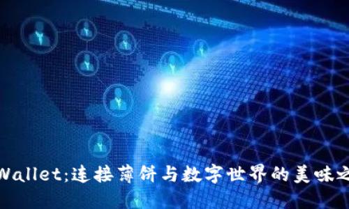 TPWallet：连接薄饼与数字世界的美味之旅