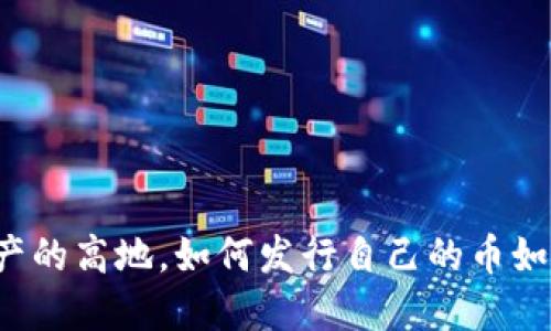 TPWallet：数字资产的高地，如何发行自己的币如同种下丰收的种子