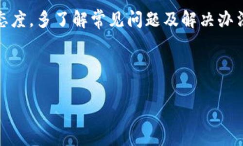 关于您提到的“tpwallet兑换不了币”的问题，我可以提供一些建议和帮助。首先，您可能需要查看一些常见原因和解决方案。下面是一些可能导致您无法在TPWallet上兑换加密货币的原因，以及对应的解决方法。

可能的原因和解决方案

在数字货币领域，交易所的流畅性和稳定性对用户体验影响巨大。TPWallet作为一种钱包工具，目的是方便用户存储和管理他们的加密资产。然而，偶尔也会出现交易无法完成的情况。以下是可能的原因和解决方案：

1. 网络连接不稳定
有时候，网络连接问题会导致交易中断。请确保您的网络连接稳定。您可以尝试重新连接Wi-Fi或切换到移动数据进行测试。谁还没点小烦恼呢？

2. 钱包版本过旧
TPWallet的开发团队经常会推出更新以修复bug或提高性能。如果您使用的是旧版钱包，可能会遇到不必要的问题。请访问TPWallet的官方网站，确保您的应用程序是最新版本。

3. 交易手续费不足
在进行交易前，请确保您的钱包中有足够的代币来支付交易手续费。如果您的余额不足，以至于无法支付手续费，交易自然无法完成。

4. 交易对不支持
并不是所有的代币都可以互相兑换。在您尝试兑换之前，请先确认您所选择的兑换对是否可用。例如，一些小众代币可能不在支持的交易列表中。总有那么几个代币像“隐形人”一样，默默无闻。

5. 交易拥堵
在高峰时期，网络可能会出现交易拥堵的现象，导致处理时间延迟。这就像一场交通堵塞，虽然看似也许过不久，但足以让人焦急。可以稍等片刻后再尝试兑换，耐心总会得到应有的回报。

6. 系统维护或故障
有时，TPWallet可能会进行系统升级或维修，这会影响交易的功能。您可以通过官方社交媒体平台或网站查看是否有相关公告。信息的及时获取就像是航海中的灯塔，指引着您穿越波涛。

如何提升兑换成功率

除了上述解决方案，您还可以采取一些措施确保交易能够顺利完成：

1. 保持钱包信息的备份
定期备份您的钱包信息，以防万一。失去私钥或助记词，几乎就意味着您的资产在“宇宙”中消失了，无法找回。记得将其记录下来，相当于为您的财富买一份“保险”。

2. 了解市场动态
市场行情变化无常，了解当前市场状态会帮助您决定最佳的兑换时间。在某些情况下，您可能会等市场波动，寻找最优的兑换机会。把握时机就像捕捉一只蜻蜓，难得的机会来临时要果断出手。

3. 探索其他平台
如果TPWallet频频出现兑换问题，您也可以考虑其他数字资产交易平台。多几个选择总是比较好的，当一扇门关上时，总有另一扇门在为您敞开。人生就是一场探索，总需点勇气。

结语

TPWallet作为一款便捷的数字货币管理工具，在使用中可能会遇到一些小问题，但只要我们保持耐心和积极的态度，多了解常见问题及解决办法，就可以减少困扰，享受到更顺畅的交易体验。希望以上内容能帮助您解决问题，让您的数字货币之旅更加顺利。

如果问题仍然存在，请及时联系TPWallet的客服。他们的专业团队会乐意为您提供支持，帮助您解决不便。

TPWallet兑换加密货币的那些事儿