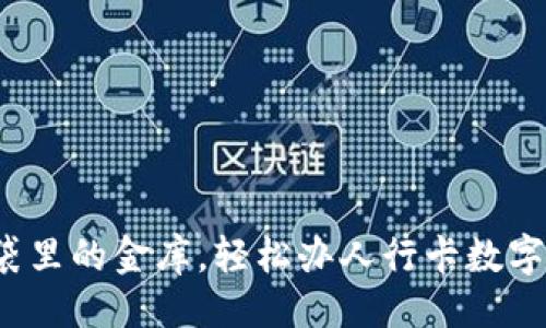```
像口袋里的金库，轻松办人行卡数字钱包！