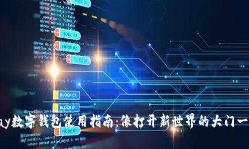 华为Pay数字钱包使用指南：像打开新世界的大门一样轻松