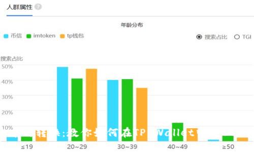 轻松搞定币种转换：教你如何在TP Wallet中将USDT换成TRX