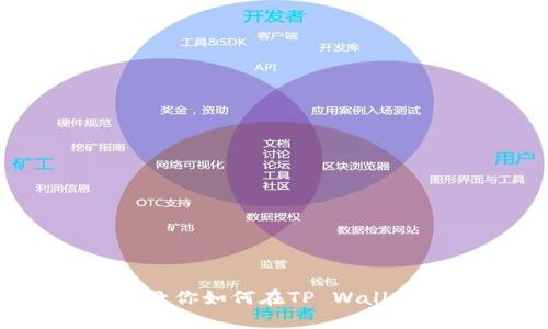 轻松搞定币种转换：教你如何在TP Wallet中将USDT换成TRX