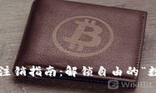 数字钱包注销指南：解锁自由的“数字钥匙”!
