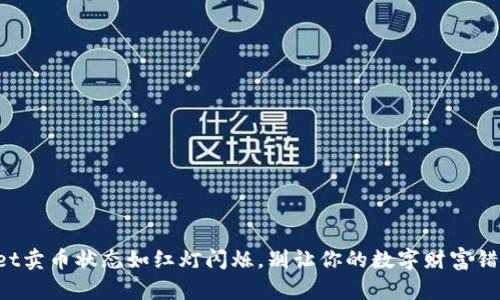 TPWallet卖币状态如红灯闪烁，别让你的数字财富错失良机！