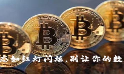 TPWallet卖币状态如红灯闪烁，别让你的数字财富错失良机！