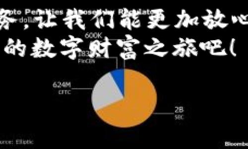   “0091密码：数字钱包的奇幻征程，像打开一扇新世界的大门！” / 

 guanjianci 数字钱包, 0091, 金融科技, 加密货币 /guanjianci 

引言：打开数字财富大门
在这个数字化迅速发展的时代，0091开头的数字钱包如同一把开启财富大门的钥匙。是否曾想过，自己的一台手机里，竟能存放那如同万金之宝的资产？它不仅仅是一个钱包，更像是一座富矿，等待着你的开采。今天，让我们一起探讨这个数字钱包的奇幻征程，解密0091的背后故事！

什么是0091数字钱包？
0091数字钱包是指以0091开头的一系列数字钱包服务，通常涉及到加密货币的存储、转账与管理。它就像你生活中的一个小助手，随时随地都能助你电转财富。在这一平台上，你可以进行快速的交易、查看账户余额，甚至创建属于自己的虚拟资产，简直是现代金融科技的“魔法师”。

数字钱包的历史演变
追溯历史，数字钱包的出现犹如互联网的发展一样，激动人心。从最早的网上银行，到后来的电子支付，再到如今的数字钱包，科技的每一步进化都在推动我们的生活方式发生翻天覆地的变化。想象一下，十年前你还在为找零烦恼，而如今，只需要扫一扫二维码，资金便能迅速到账。难道这不是一种奇迹吗？

0091的特别之处
要说为什么0091开头的数字钱包引人注目，首先，它象征着一种信任和安全感。0091作为前缀，除了带来地理识别的特色外，也让用户感受到科技的前沿和活力，仿佛这个钱包在告诉你：“放心，我很可靠！”谁还没点小烦恼呢？当看到连号的数字，难免会觉得这钱包里蕴藏着人们与财富的美好期许。

使用数字钱包的优势
选择使用数字钱包，实际上是在选择一种更便捷、更安全的生活方式。我们究竟可以获得什么样的优势呢？
ul
  listrong安全性：/strong数字钱包通过加密技术保障用户资产安全，远离盗窃和诈骗的风险，给你的黄金般的存款上了一层保护罩。/li
  listrong便捷性：/strong无论是在商场购物，还是线上消费，只需打开钱包，轻轻一刷，钱款便轻松转移。你可以直呼：“真是太简单了！”/li
  listrong透明性：/strong每一笔交易都有记录，余额一目了然，仿佛在说：“我可是个正直的数字小君子！”/li
/ul

如何选择适合自己的数字钱包？
在市场上不乏各种数字钱包，如何选出最贴合自身需求的那个呢？这里提供几个小建议：
ul
  listrong安全性第一：/strong在下载或使用钱包前，一定要确保其背景与评价，并查看其是否有安全措施的保护。/li
  listrong功能丰富：/strong对比不同钱包的功能，哪些东西是你需要的？有些钱包可能不仅支持加密货币，还能管理积分和社区货币，多一份选择总是好的。/li
  listrong用户友好：/strong界面设计是否友好、操作是否简单，直接影响使用体验。如果你像我一样有点“小笨”，那当然要挑选直观易懂的啦。/li
/ul

未来展望：数字钱包的无限可能
展望未来，数字钱包将不断融入越来越多的生活场景，从简单的支付工具变为全面的财务管理助手。想象一下，当你通过一个平台就可以实现资产管理、消费记录查询、投资理财等多功能操作时，那种便利感绝对让你感到仿佛生活在科幻电影中。

总结：财富管理的新宠儿
总而言之，0091开头的数字钱包不仅是满足个人便利的工具，更是金融科技日益发展的缩影。它通过为每一位用户提供快捷、安全、透明的服务，让我们能更加放心地探索数字财富的世界。
人生如行路，使用数字钱包就像是在翻开一扇扇新的大门，背后是一个更广阔的金融世界，等待着你去发现、去玩味。记得，保持好奇心，开启你的数字财富之旅吧！

希望以上内容能帮助到你，如果有任何疑问或需要进一步探讨的内容，请随时与我联系！