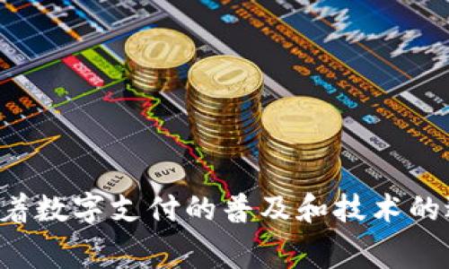 数字钱包作为一种新兴的金融技术，已经逐渐渗透到人们的日常生活中。不同的机构和公司都在不断推出各种数字钱包服务，以满足用户的支付需求。以下是一些主要的数字钱包所属机构：

### 1. 传统银行
许多传统银行都推出了自己的数字钱包。例如：
- **中国工商银行**：提供工行云闪付等服务，方便用户使用其银行服务进行支付。
- **中国建设银行**：推出了建行手机银行中的数字钱包功能，支持各种线上线下支付。

### 2. 科技公司
一些科技公司也在推动数字钱包的发展：
- **支付宝**：隶属于蚂蚁集团，是中国最大的数字钱包和支付平台之一。
- **微信支付**：是腾讯公司推出的支付解决方案，用户可以通过微信应用进行支付。
- **Apple Pay**：苹果公司推出的数字钱包服务，用户可以将信用卡和借记卡信息绑定在其设备上进行支付。
- **Google Pay**：谷歌推出的一款数字钱包，使得用户能够安全地进行在线和线下支付。

### 3. 金融科技公司
有些金融科技公司专注于数字钱包和支付服务：
- **PayPal**：这个国际支付平台为用户提供电子钱包功能，支持在线购物和转账。
- **Square Cash (Cash App)**：由Square公司推出，允许用户进行个人对个人的资金转账以及一些投资功能。

### 4. 加密货币平台
随着区块链技术的发展，加密货币钱包也成为了重要的一部分：
- **Coinbase**：提供加密货币交易和存储服务的公司，用户可以使用其数字钱包存储各种加密货币。
- **Binance**：全球最大的加密货币交易所之一，也提供用户友好的数字钱包服务。

### 5. 移动通信运营商
一些移动通信运营商也开始涉足数字钱包领域：
- **M-Pesa**：肯尼亚的移动支付服务，通过手机进行资金转账和支付，广泛应用于非银行业务。

### 6. 其他机构
一些超市、电商和其他类型的企业也推出了自己的数字钱包：
- **京东支付**：京东旗下的支付平台，为用户提供便捷的购物支付体验。
- **美团支付**：美团由此推出的支付工具，方便用户在美团平台上进行消费。

### 小结
以上这些机构和公司都是数字钱包的主要参与者，各自推出了不同的支付解决方案，以满足不断变化的市场需求。随着数字支付的普及和技术的进步，未来还会有更多的机构加入到这一领域。数字钱包的选择将越来越多样化，消费者也将享受到更多便利的服务。