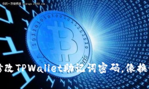 ### 如何轻松修改TPWallet助记词密码，像换个新鞋子一样简单
