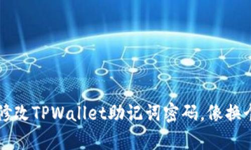 ### 如何轻松修改TPWallet助记词密码，像换个新鞋子一样简单