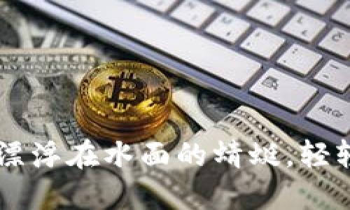 数字钱包转账如漂浮在水面的蜻蜓，轻轻一点，瞬间抵达！