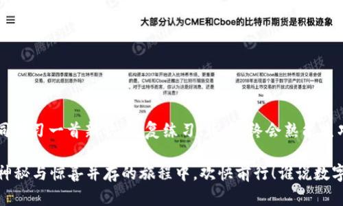   数字货币钱包使用指南：开启你的加密旅程，像储蓄罐一样简单！ / 
 guanjianci 数字货币, 钱包, 加密货币, 虚拟货币 /guanjianci 

引言：数字货币钱包的魅力

在这个信息爆炸的时代，数字货币犹如一颗璀璨的宝石，吸引着无数投资者的目光。然而，为了顺利拥有和管理这些加密资产，你得有一个合适的“钱包”。有人可能会问：数字货币钱包是啥？它的使用流程就像是开启一场神秘的冒险之旅。无论你是个数码达人还是刚入门的新手，掌握数字货币钱包的使用流程，都是每一位“加密探险者”必备的技能。

什么是数字货币钱包？

数字货币钱包，听起来就像是“数字版的储蓄罐”。不过，这个“储蓄罐”里的钱不是纸币，而是数字形式的虚拟货币，比如比特币、以太坊等。数字货币钱包负责保存你所有的加密资产，并通过公钥和私钥的组合来确保安全。

想象一下，你有一个小秘密，可以放进一个锁着的箱子里。公钥就像是这个箱子的锁，而私人钥匙则是唯一可以打开它的钥匙。只要你保管好私钥，没人能够未经授权访问你的数字货币。

选择合适的钱包类型

首先，你得了解不同类型的钱包，才能找到最适合你的那一个。就像你不会用一个疯狂的游乐设施来做日常通勤一样，钱包的选择也要因人而异！

h4热钱包和冷钱包/h4

热钱包就像是在游乐园里的过山车，快速、便利，但也伴随着一定的风险；而冷钱包则像是公园里安静的秋千，安全可靠，却需要更多的时间和步骤来使用。

热钱包通常与互联网连接，使用方便，适合频繁交易；冷钱包则是离线的存储方案，更加安全，适合长时间存储。你的选择取决于你的交易习惯和安全需求。

创建数字货币钱包的步骤

好了，准备好了一切，让我们开始创建你的数字货币钱包吧！这就像做一道简单的菜谱，只需要按部就班，保证不出错。

h4步骤一：选择钱包平台/h4

首先，你需要选择一个适合你的钱包平台。这里的选择就像是在超市里逛，看中了一款让你心动的零食。市场上有很多数字货币钱包平台，比如 Coinbase、Blockchain.com、MetaMask等。各有特点，你需要根据自己需求选择。

h4步骤二：注册账户/h4

选择好钱包平台后，下一步就是注册账户。这就像是填表格，输入你的基本信息。确保使用一个强密码，毕竟，这是保护你财富的小秘密哦！

h4步骤三：获取公钥和私钥/h4

完成注册后，你将获得一个钱包地址（公钥）和一个私钥。记住，不要给别人你的私钥，就像你不会把家里的钥匙随便借给人一样。

h4步骤四：备份钱包/h4

备份是至关重要的一步，这就像是拥有一份保险，万一遭遇意外，可以有备无患。将私钥或助记词保存到安全地方，最好是用纸质记录，别“数字化”得太过了。

如何充币和提币

钱包创建完成后，就可以开始操作了。充币，就像是在你的储蓄罐里放入硬币；提币则是把它拿出来，去干点有趣的事情。

h4充币流程/h4

充币一般指将你的数字货币从交易所转入钱包。你只需前往交易所，选择需要提取的资产，输入你的钱包地址，确认后就可以完成。

h4提币流程/h4

当你准备好将资产转移到交易所或者另一个钱包时，可以使用提币功能。这时，你需要在钱包选项中找到提币，输入对方地址和金额，确认后就行了。简单吧？

安全性维护

虽然数字钱包很方便，但安全问题始终是个“老大难”。想象一下，家里有锁但不关门，那就容易被小偷光顾了。

h4启用双重认证/h4

很多钱包平台支持双重认证功能，建议积极启用。这就像在你的家门口再加一个锁，提高安全系数。

h4定期更新密码/h4

如同换锁，定期更新密码可以有效降低被黑客攻击的几率。记住，一个好的密码要有大小写字母、数字和符号的组合！

常见问题解答（FAQ）

对于初入数字货币世界的人来说，难免会有疑惑和烦恼。比如：