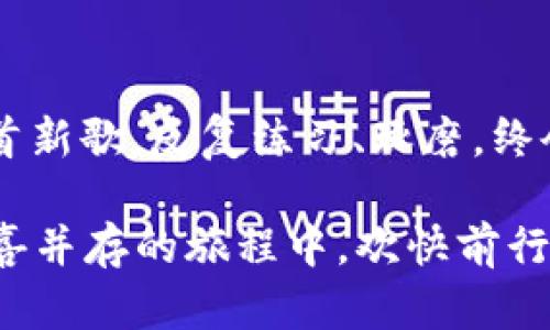   数字货币钱包使用指南：开启你的加密旅程，像储蓄罐一样简单！ / 
 guanjianci 数字货币, 钱包, 加密货币, 虚拟货币 /guanjianci 

引言：数字货币钱包的魅力

在这个信息爆炸的时代，数字货币犹如一颗璀璨的宝石，吸引着无数投资者的目光。然而，为了顺利拥有和管理这些加密资产，你得有一个合适的“钱包”。有人可能会问：数字货币钱包是啥？它的使用流程就像是开启一场神秘的冒险之旅。无论你是个数码达人还是刚入门的新手，掌握数字货币钱包的使用流程，都是每一位“加密探险者”必备的技能。

什么是数字货币钱包？

数字货币钱包，听起来就像是“数字版的储蓄罐”。不过，这个“储蓄罐”里的钱不是纸币，而是数字形式的虚拟货币，比如比特币、以太坊等。数字货币钱包负责保存你所有的加密资产，并通过公钥和私钥的组合来确保安全。

想象一下，你有一个小秘密，可以放进一个锁着的箱子里。公钥就像是这个箱子的锁，而私人钥匙则是唯一可以打开它的钥匙。只要你保管好私钥，没人能够未经授权访问你的数字货币。

选择合适的钱包类型

首先，你得了解不同类型的钱包，才能找到最适合你的那一个。就像你不会用一个疯狂的游乐设施来做日常通勤一样，钱包的选择也要因人而异！

h4热钱包和冷钱包/h4

热钱包就像是在游乐园里的过山车，快速、便利，但也伴随着一定的风险；而冷钱包则像是公园里安静的秋千，安全可靠，却需要更多的时间和步骤来使用。

热钱包通常与互联网连接，使用方便，适合频繁交易；冷钱包则是离线的存储方案，更加安全，适合长时间存储。你的选择取决于你的交易习惯和安全需求。

创建数字货币钱包的步骤

好了，准备好了一切，让我们开始创建你的数字货币钱包吧！这就像做一道简单的菜谱，只需要按部就班，保证不出错。

h4步骤一：选择钱包平台/h4

首先，你需要选择一个适合你的钱包平台。这里的选择就像是在超市里逛，看中了一款让你心动的零食。市场上有很多数字货币钱包平台，比如 Coinbase、Blockchain.com、MetaMask等。各有特点，你需要根据自己需求选择。

h4步骤二：注册账户/h4

选择好钱包平台后，下一步就是注册账户。这就像是填表格，输入你的基本信息。确保使用一个强密码，毕竟，这是保护你财富的小秘密哦！

h4步骤三：获取公钥和私钥/h4

完成注册后，你将获得一个钱包地址（公钥）和一个私钥。记住，不要给别人你的私钥，就像你不会把家里的钥匙随便借给人一样。

h4步骤四：备份钱包/h4

备份是至关重要的一步，这就像是拥有一份保险，万一遭遇意外，可以有备无患。将私钥或助记词保存到安全地方，最好是用纸质记录，别“数字化”得太过了。

如何充币和提币

钱包创建完成后，就可以开始操作了。充币，就像是在你的储蓄罐里放入硬币；提币则是把它拿出来，去干点有趣的事情。

h4充币流程/h4

充币一般指将你的数字货币从交易所转入钱包。你只需前往交易所，选择需要提取的资产，输入你的钱包地址，确认后就可以完成。

h4提币流程/h4

当你准备好将资产转移到交易所或者另一个钱包时，可以使用提币功能。这时，你需要在钱包选项中找到提币，输入对方地址和金额，确认后就行了。简单吧？

安全性维护

虽然数字钱包很方便，但安全问题始终是个“老大难”。想象一下，家里有锁但不关门，那就容易被小偷光顾了。

h4启用双重认证/h4

很多钱包平台支持双重认证功能，建议积极启用。这就像在你的家门口再加一个锁，提高安全系数。

h4定期更新密码/h4

如同换锁，定期更新密码可以有效降低被黑客攻击的几率。记住，一个好的密码要有大小写字母、数字和符号的组合！

常见问题解答（FAQ）

对于初入数字货币世界的人来说，难免会有疑惑和烦恼。比如：