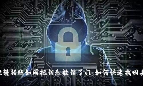 在TPWallet转错账如同把钥匙放错了门：如何快速找回丢失的资产？