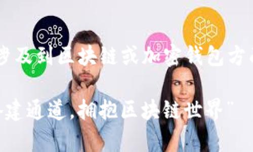 看起来您提到的“tpwallet没有通道”可能涉及到区块链或加密钱包方面的问题。以下是一个推广的和相关关键词：

“TP Wallet就像一座没有桥的孤岛：如何搭建通道，拥抱区块链世界”