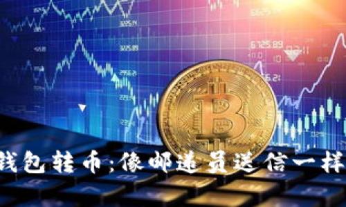 数字钱包转币：像邮递员送信一样简单!