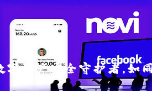 TPWallet 1.3.8：你的数字资产安全守护者，如同一把钥匙打开财富之门