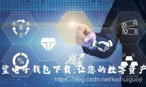 区块链星鲨电子钱包下载：让您的数字资产如星闪耀