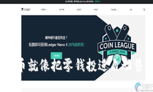 用TPWallet转账买币就像把零钱投进自动售货机，轻松又方便！