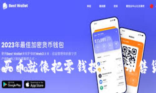 用TPWallet转账买币就像把零钱投进自动售货机，轻松又方便！