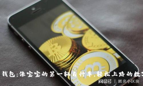 区块链小白钱包：像宝宝的第一辆自行车，轻松上路的数字财富之旅！