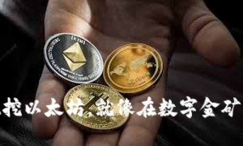 用TPWallet挖以太坊，就像在数字金矿中大展拳脚！