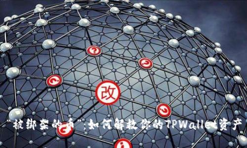 “被绑架的币”：如何解救你的TPWallet资产
