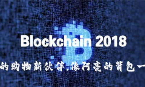 沃尔玛数字钱包：你的购物新伙伴，像阿亮的背包一样装得下所有便利！