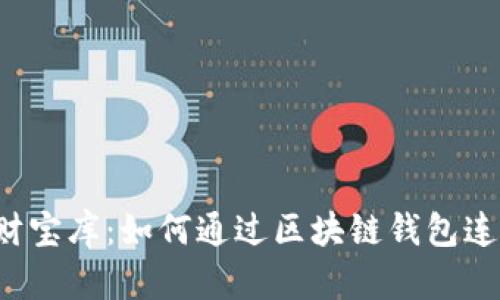构建数字财宝库：如何通过区块链钱包连接多平台？