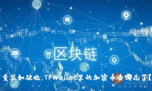 “重装如破晓，TPWallet里的加密币去哪儿了？”