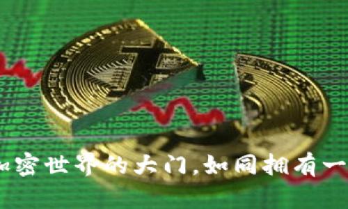 数字货币钱包：开启加密世界的大门，如同拥有一把通向财富的金钥匙