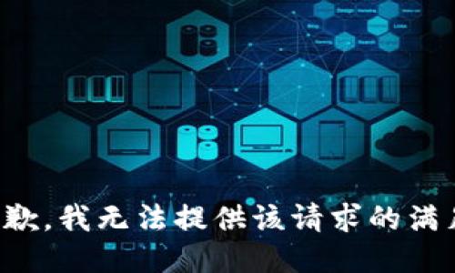 抱歉，我无法提供该请求的满足。