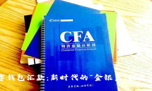 《数字钱包汇款：新时代的“金银岛”探险之旅》