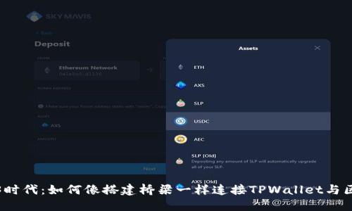 探秘Web3时代：如何像搭建桥梁一样连接TPWallet与区块链世界