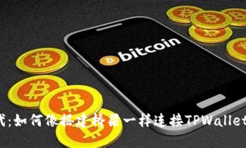 探秘Web3时代：如何像搭建桥梁一样连接TPWallet与区块链世界