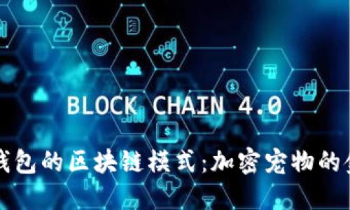 狗狗币钱包的区块链模式：加密宠物的金融乐园