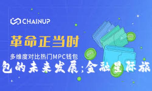 加密货币钱包的未来发展：金融星际旅行的太空舱
