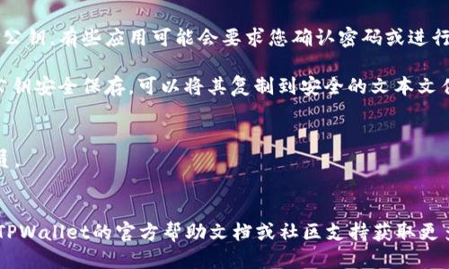 要导出TPWallet的公钥，您可以按照以下步骤进行操作：

1. **打开TPWallet应用**：首先，确保您已经下载并安装了TPWallet应用。如果已经安装，请打开它。

2. **登录账户**：使用您的钱包地址和密码登录TPWallet。如果您是首次使用，可以创建一个新的钱包。

3. **进入钱包设置**：在应用主界面，寻找设置或钱包管理的选项。通常，它会在侧边栏或底部导航上。

4. **查找公钥信息**：在钱包设置或管理中找到“导出公钥”或“备份”选项。在此部分，您应该能够看到您的公钥。

5. **导出公钥**：按照屏幕上的提示导出公钥。有些应用可能会要求您确认密码或进行其他验证步骤以确保安全。

6. **安全保存公钥**：导出后，请务必将公钥安全保存。可以将其复制到安全的文本文件中，或备份到安全的云存储中，以防丢失。

**注意事项**：
- 避免将公钥泄露给不信任的平台或人员。
- 定期检查设置，确保您的钱包安全。

如果您在操作过程中遇到困难，可以参考TPWallet的官方帮助文档或社区支持获取更多信息。