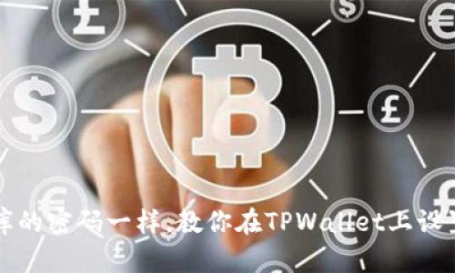 像开启金库的密码一样，教你在TPWallet上设置指纹交易