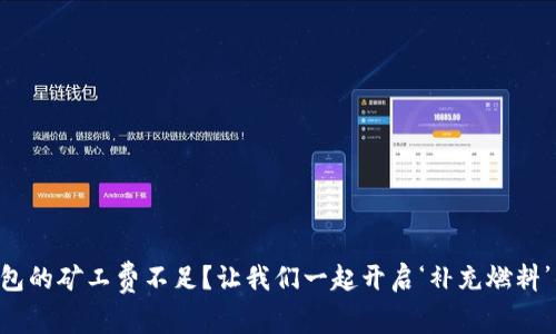 “TP币钱包的矿工费不足？让我们一起开启‘补充燃料’的旅程！”