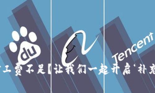 “TP币钱包的矿工费不足？让我们一起开启‘补充燃料’的旅程！”