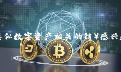 狗狗链（Dog Chain）是基于区块链技术的虚拟资产，很多用户对如何在tpwallet中添加狗狗链（假设你指的是与狗狗币或类似数字资产相关的链）感兴趣。虽然我无法提供实时技术支持或具体的软件更新信息，但可以为你提供一个全面的指南，帮助你添加狗狗链相关的资产。

### 一步一步教你在TP Wallet中添加狗狗链，助你快速进入加密世界