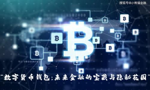“数字货币钱包：未来金融的宝藏与隐秘花园”