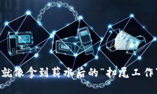 数字钱包提现就像拿到薪水后的“扫尾工作”，简单更轻松！