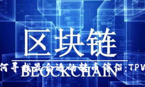 在数字货币世界中旅程，如何寻找最合适的转币伴侣：TPWallet与小狐狸钱包的比较