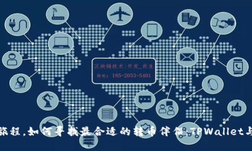 在数字货币世界中旅程，如何寻找最合适的转币伴侣：TPWallet与小狐狸钱包的比较